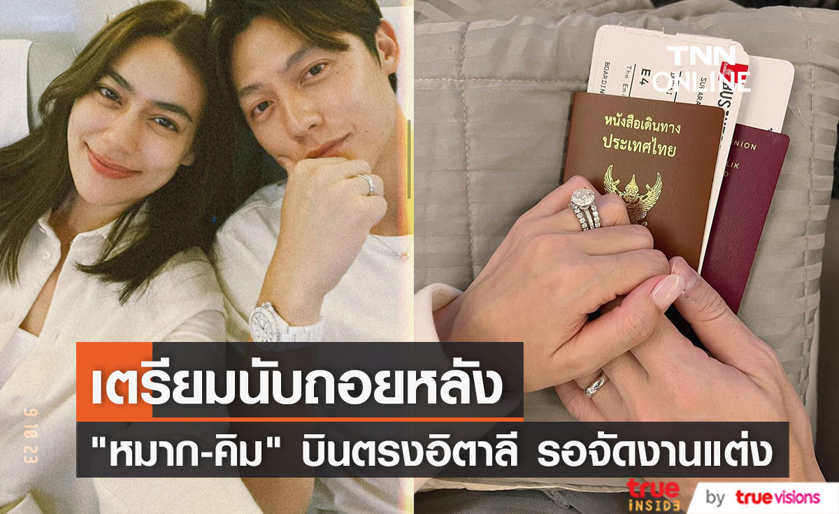 "หมาก-คิม" โชว์รูปหวาน บินไปรอแต่งงานที่อิตาลี