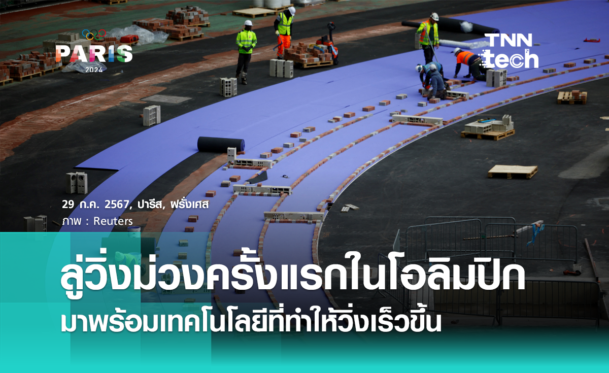 ลู่วิ่งม่วงครั้งแรกในโอลิมปิก มาพร้อมเทคโนโลยีที่ทำให้วิ่งเร็วขึ้น