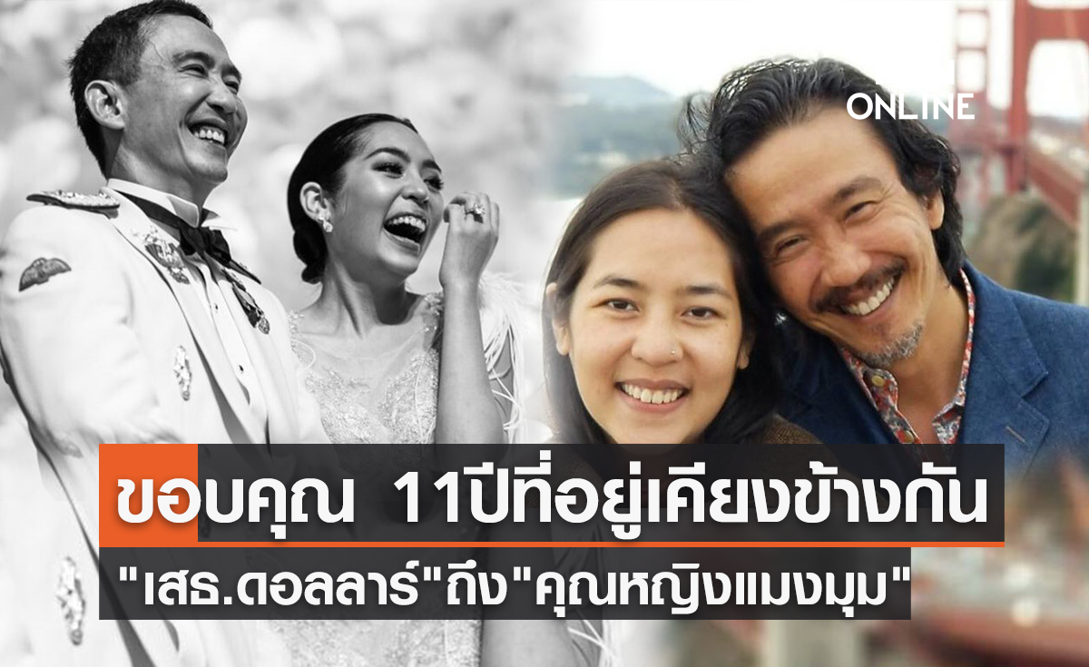 ขอบคุณที่อยู่เคียงข้างกัน "เสธ.ดอลลาร์" โพสต์ครบรอบ 11ปี ถึง "คุณหญิงแมงมุม"