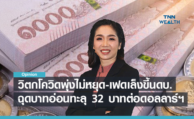 วิตกโควิดพุ่งไม่หยุด-เฟดเล็งขึ้นดอกเบี้ย  ฉุดบาทอ่อนทะลุ 32 บาทต่อดอลลาร์ฯ