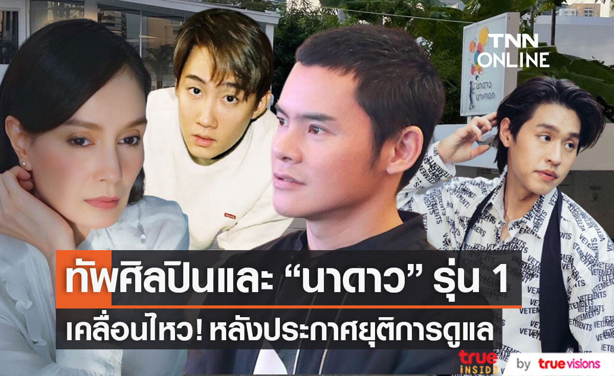"นาดาว" รุ่น 1 และศิลปินในสังกัด เคลื่อนไหว! หลังประกาศปิดฉาก 12 ปี นาดาวบางกอก