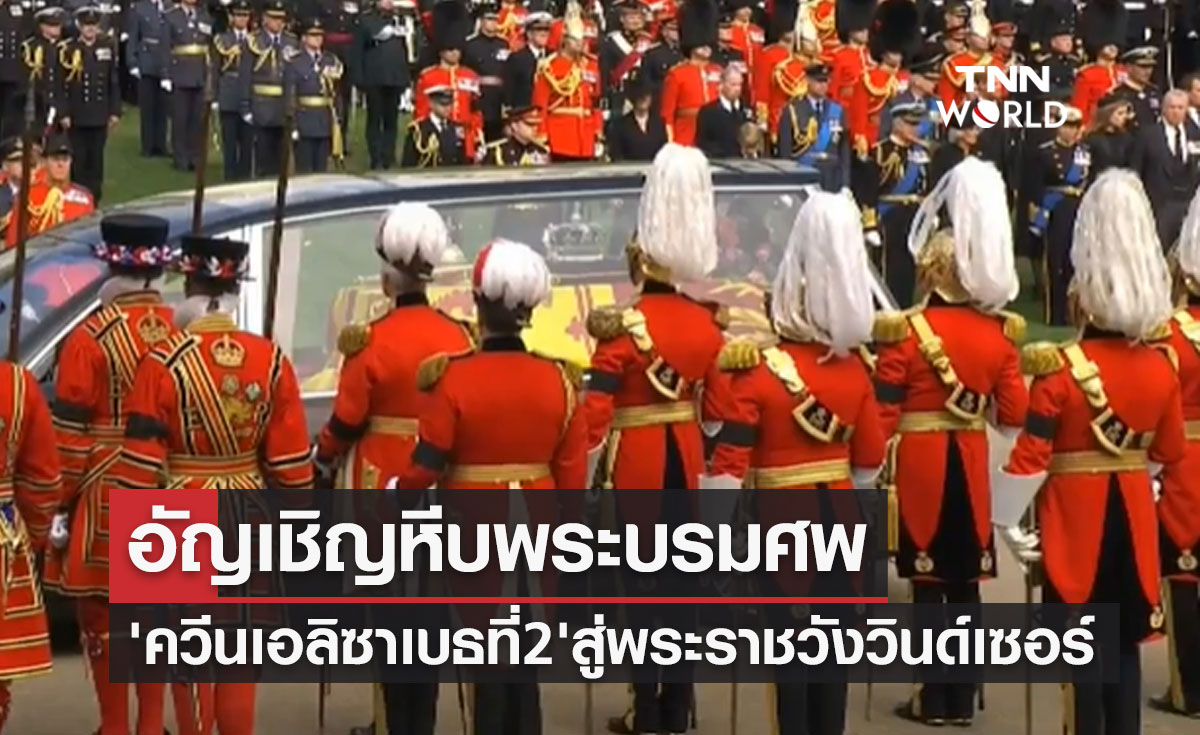 อัญเชิญหีบพระบรมศพ "ควีนเอลิซาเบธที่ 2" สู่พระราชวังวินด์เซอร์