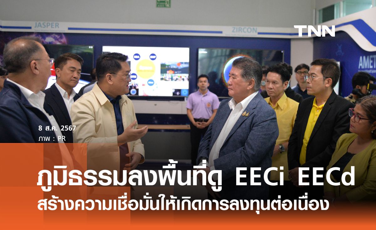 ภูมิธรรมลงพื้นที่ดูความก้าวหน้า EEC และ EECi สร้างความเชื่อมั่นให้เกิดการลงทุนต่อเนื่อง 
