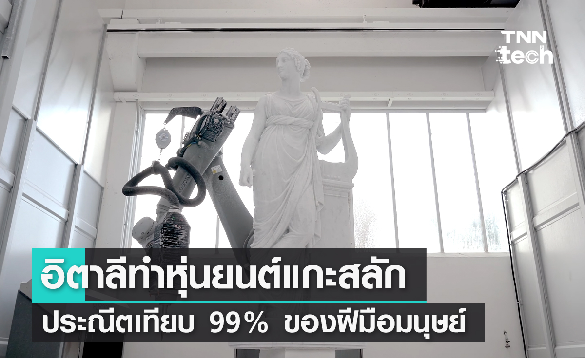 อิตาลีทำหุ่นยนต์แกะสลักหินอ่อนประณีตเทียบ 99% ของฝีมือมนุษย์