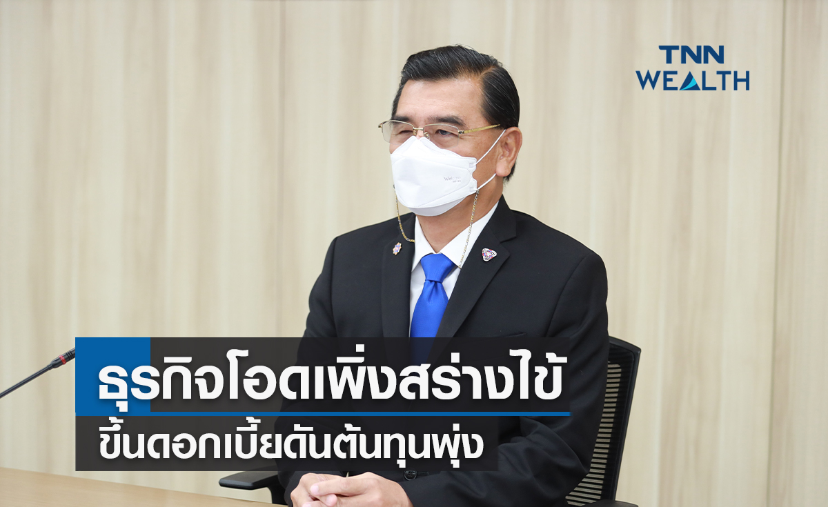 ธุรกิจโอดเพิ่งสร่างไข้ขึ้นดอกเบี้ยดันต้นทุนพุ่ง