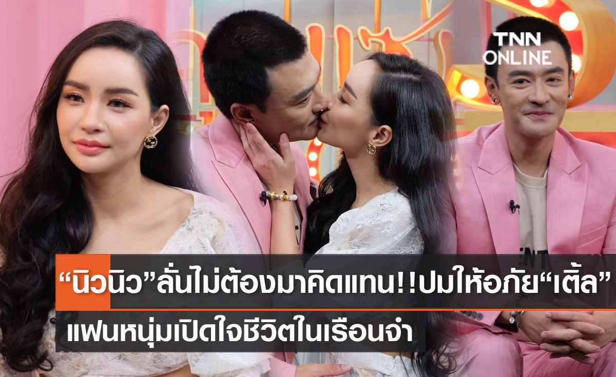 "นิวนิว" ลั่นไม่ต้องมาคิดแทน ปมให้อภัย "เติ้ล ธนพล" อดีตนักแสดงหนุ่มเปิดใจชีวิตในเรือนจำ