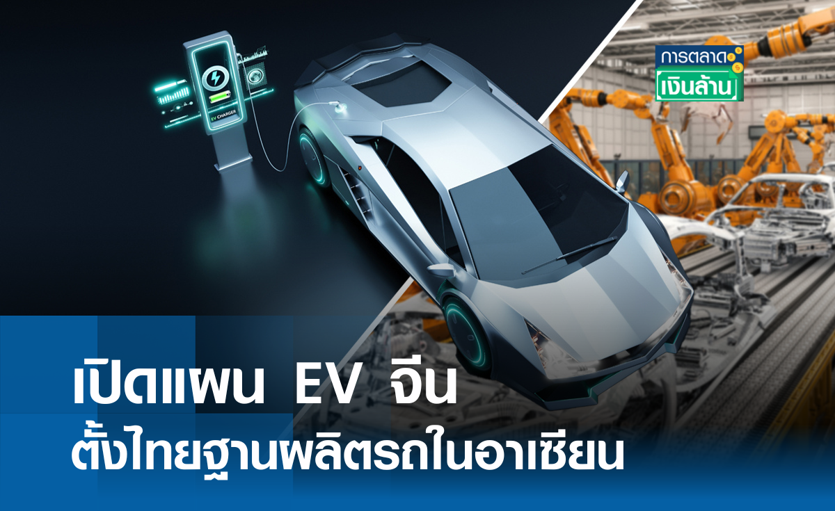 เปิดแผน EV จีนตั้งไทยฐานผลิตรถในอาเซียน I การตลาดเงินล้าน