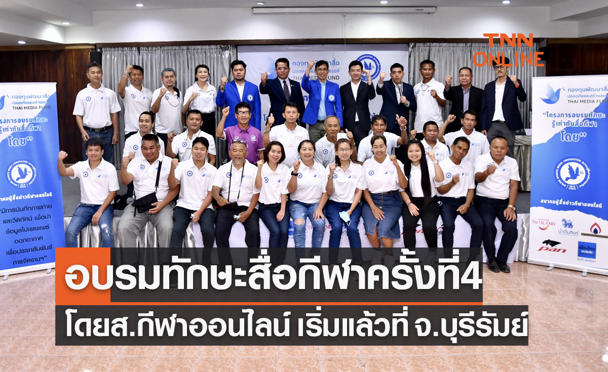 'ส.ผู้สื่อข่าวกีฬาออนไลน์' เปิดอบรม 'รู้เท่าทันทักษะสื่อกีฬา' ครั้งสุดท้ายที่ จ.บุรีรัมย์