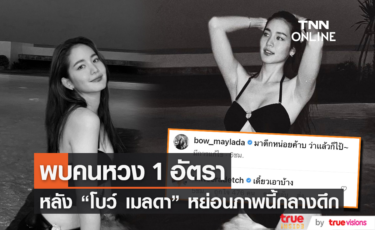 "โบว์ เมลดา" หย่อนภาพเซ็กซี่กลางดึก ด้านหวานใจ "อาเล็ก" รีบคอมเมนต์แบบนี้!?