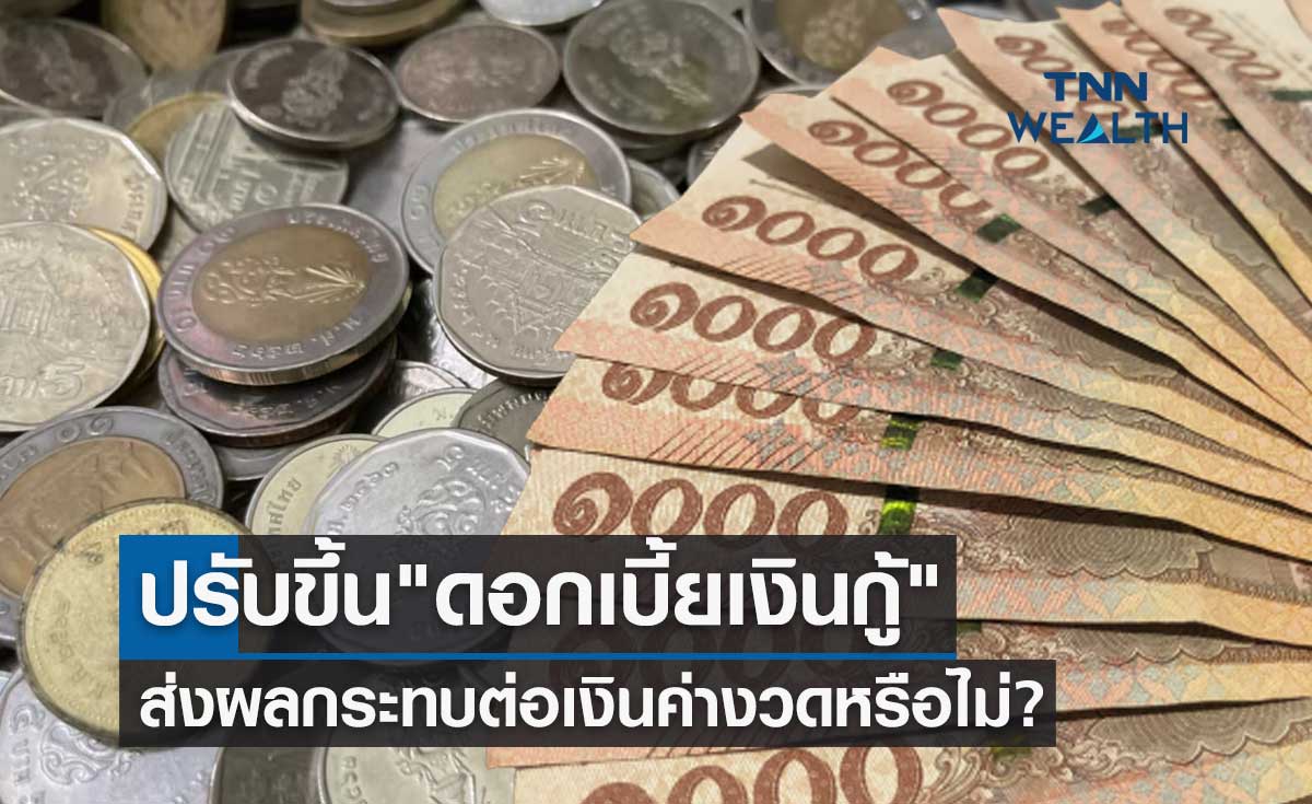 ปรับขึ้น "ดอกเบี้ยเงินกู้" ส่งผลกระทบต่อเงินค่างวดของลูกค้าหรือไม่?