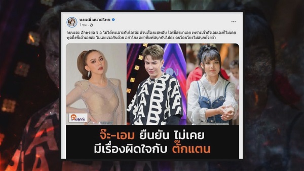 ชาวเน็ตแห่แชร์หลักฐาน ปม “จ๊ะ – ตั๊กแตน” ปะทะเดือด   (มีคลิป)