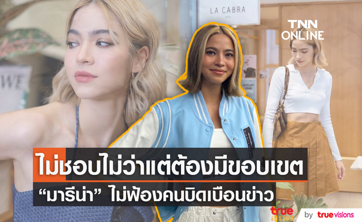 "มารีน่า" ไม่คิดเอาผิดคนคนตัดต่อ และบิดเบือนภาพ ที่โพสต์ไปเพราะแค่อยากเตือน