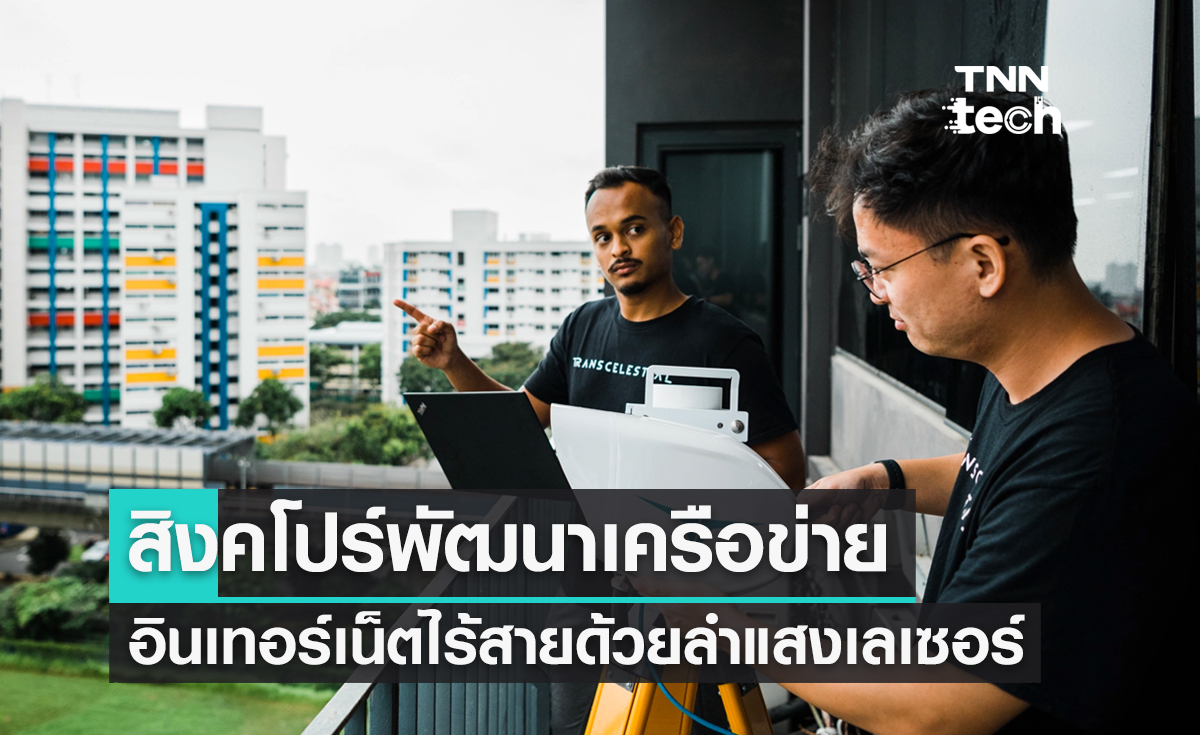 สิงคโปร์พัฒนาเทคโนโลยีเครือข่ายอินเทอร์เน็ตไร้สายด้วยการใช้ลำแสงเลเซอร์