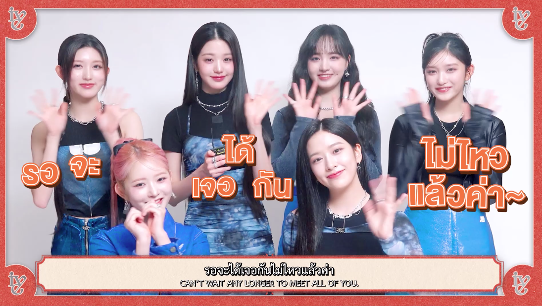 ‘วอนยอง & ยูจิน’!! นำทัพวง IVE อ้อนแฟนๆ ไทย พบกันใน FAN CONCERT 8-9 ก.ค.นี้ ‘วอนยอง & ยูจิน’!! นำทัพวง IVE อ้อนแฟนๆ ไทย พบกันใน FAN CONCERT 8-9 ก.ค.นี้