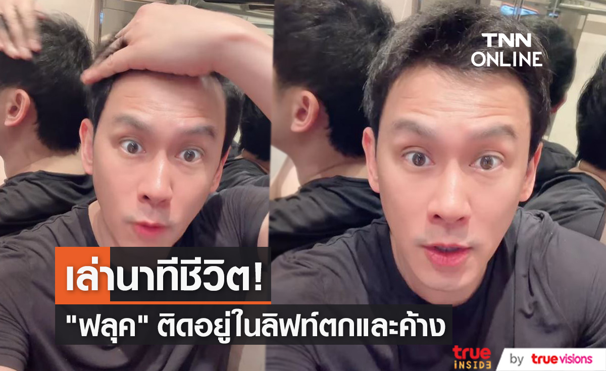 "ฟลุค เกริกพล" เล่านาทีชีวิต ลิฟท์ตกและค้าง ล่าสุดปลอดภัยดี!! 