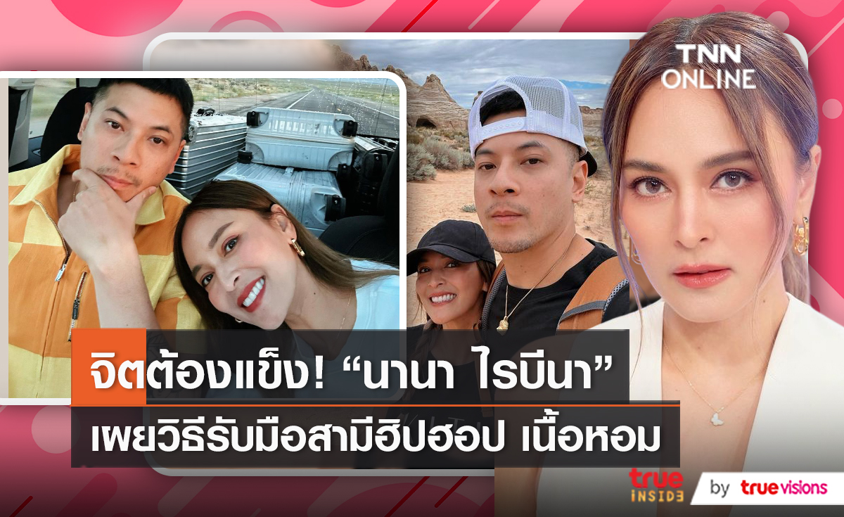 "นานา" เคลียร์ข่าว สามีฮิปฮอปซุกบ้านเล็ก (มีคลิป)