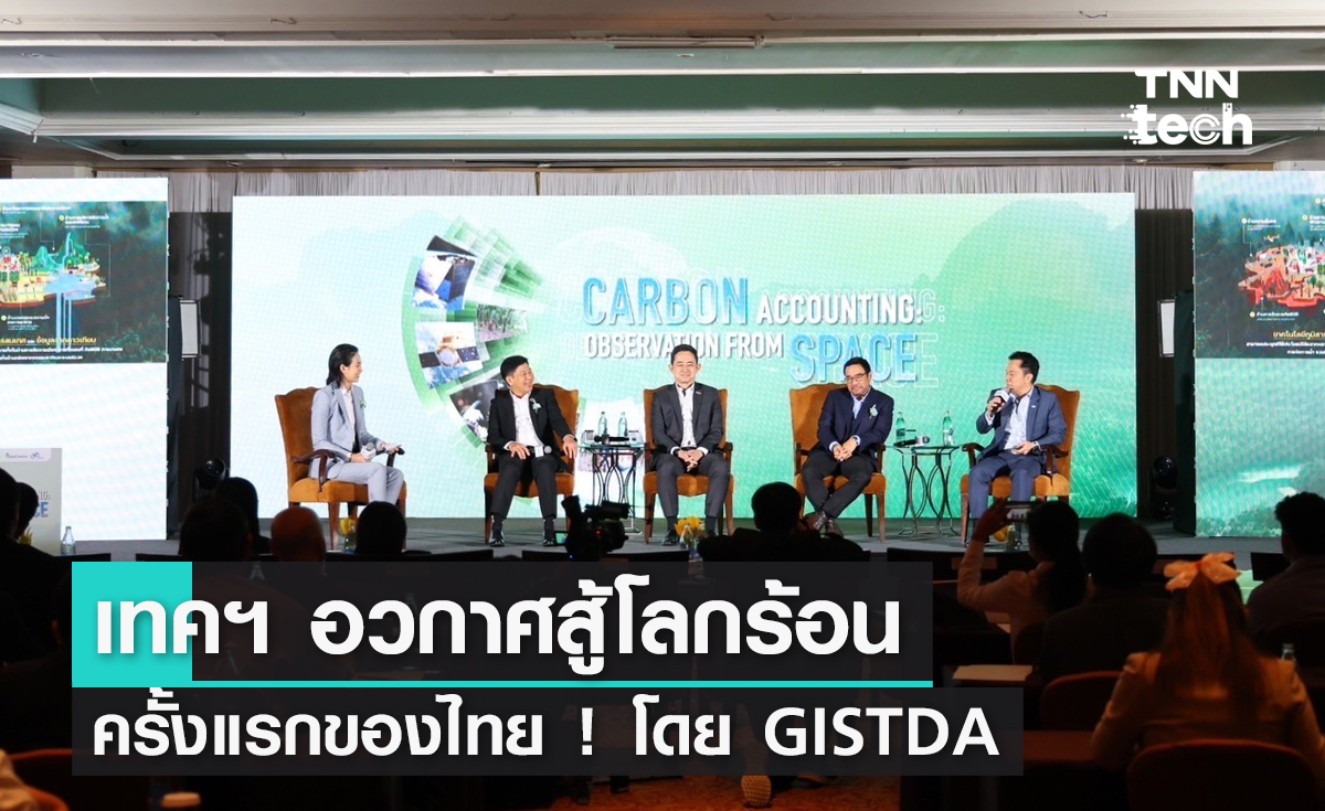 GISTDA ใช้เทคฯ อวกาศสู้โลกร้อน ครั้งแรกของไทย !