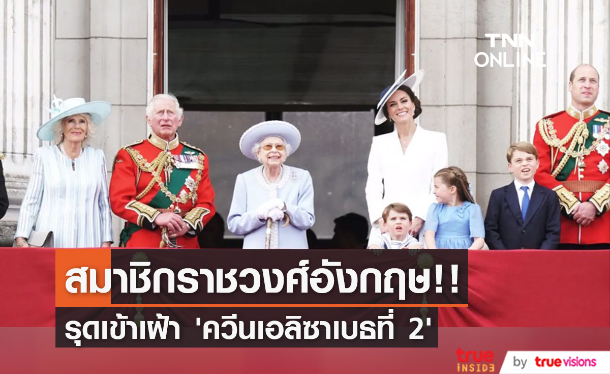 สมาชิกราชวงศ์อังกฤษ!! รุดเข้าเฝ้า 'ควีนเอลิซาเบธที่ 2’ หลังแพทย์กังวลพระอาการ (มีคลิป)