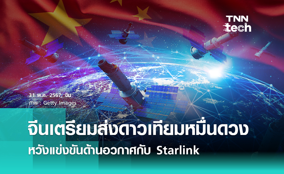 จีนเตรียมส่งดาวเทียม 10,000 ดวง หวังแข่งขันด้านอวกาศกับ Starlink