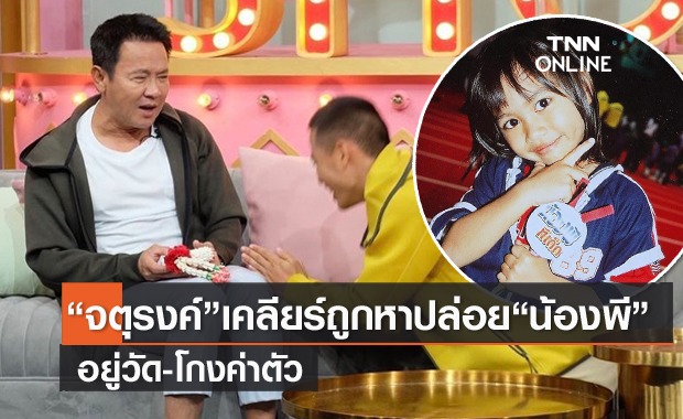 เปิดใจ "จตุรงค์" เคลียร์ถูกหาปล่อย "น้องพี มกจ๊ก" อยู่วัด-โกงค่าตัว 