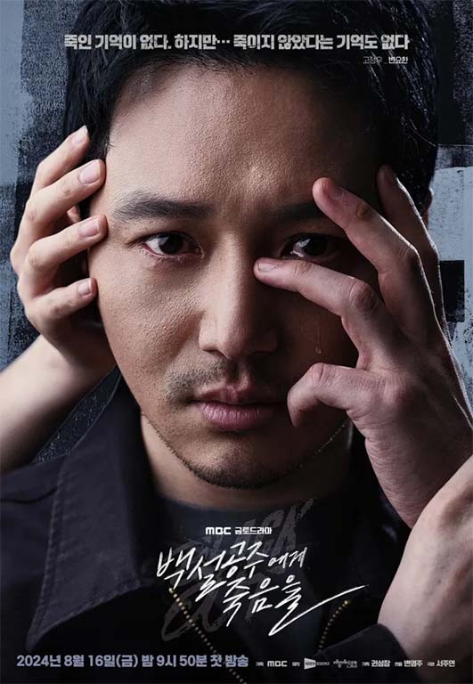  Black Out : Snow White Must Die ฆาตกรที่จำไม่ว่าฆ่า หาศพก็ไม่เจอ