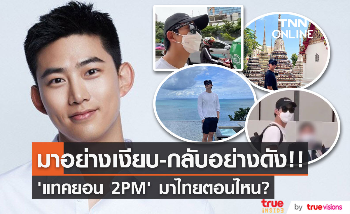 มาไทยตอนไหน?!! ‘แทคยอน 2PM’ ขามาอย่างเงียบ ขากลับสุดเปรี้ยง