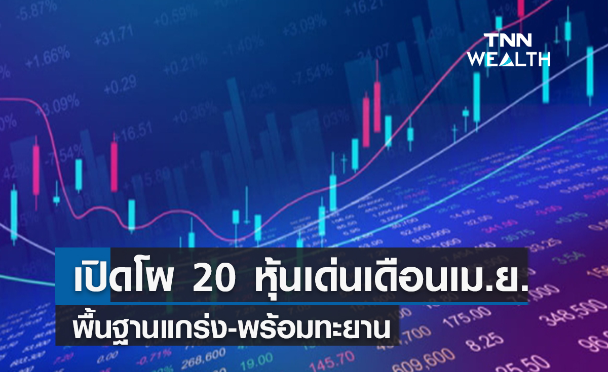 เปิดโผ 20 หุ้นเด่นเดือนเม.ย.  พื้นฐานแกร่ง-พร้อมทะยาน