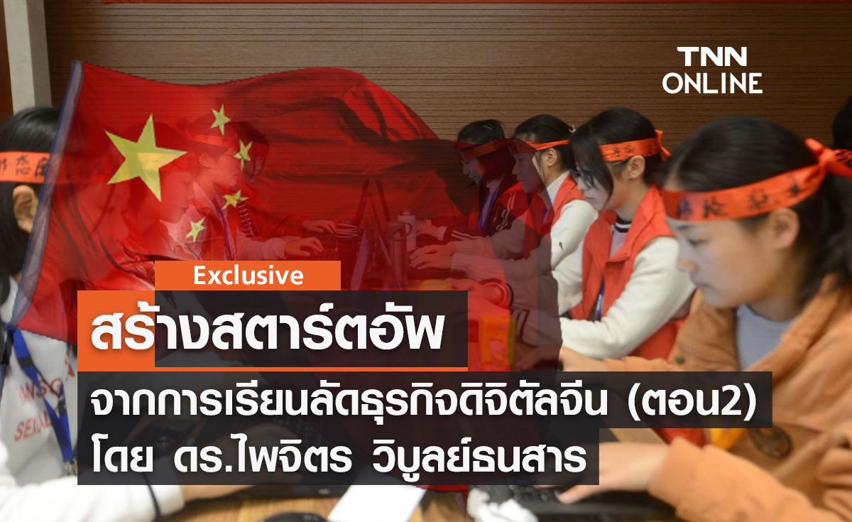 สร้างสตาร์ตอัพจากการเรียนลัดธุรกิจดิจิตัลจีน (ตอน 2) โดย ดร.ไพจิตร วิบูลย์ธนสาร