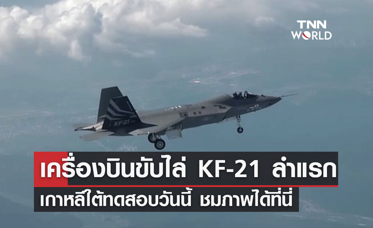 เกาหลีใต้ ทดสอบ"เครื่องบินขับไล่ KF-21"ที่ผลิตในประเทศลำแรก