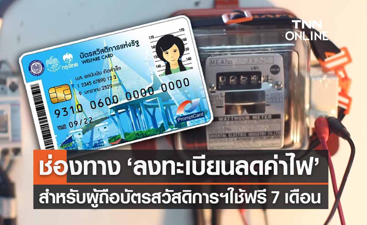 เปิดวิธี ‘ลงทะเบียนลดค่าไฟ’ สำหรับผู้ถือบัตรสวัสดิการแห่งรัฐ