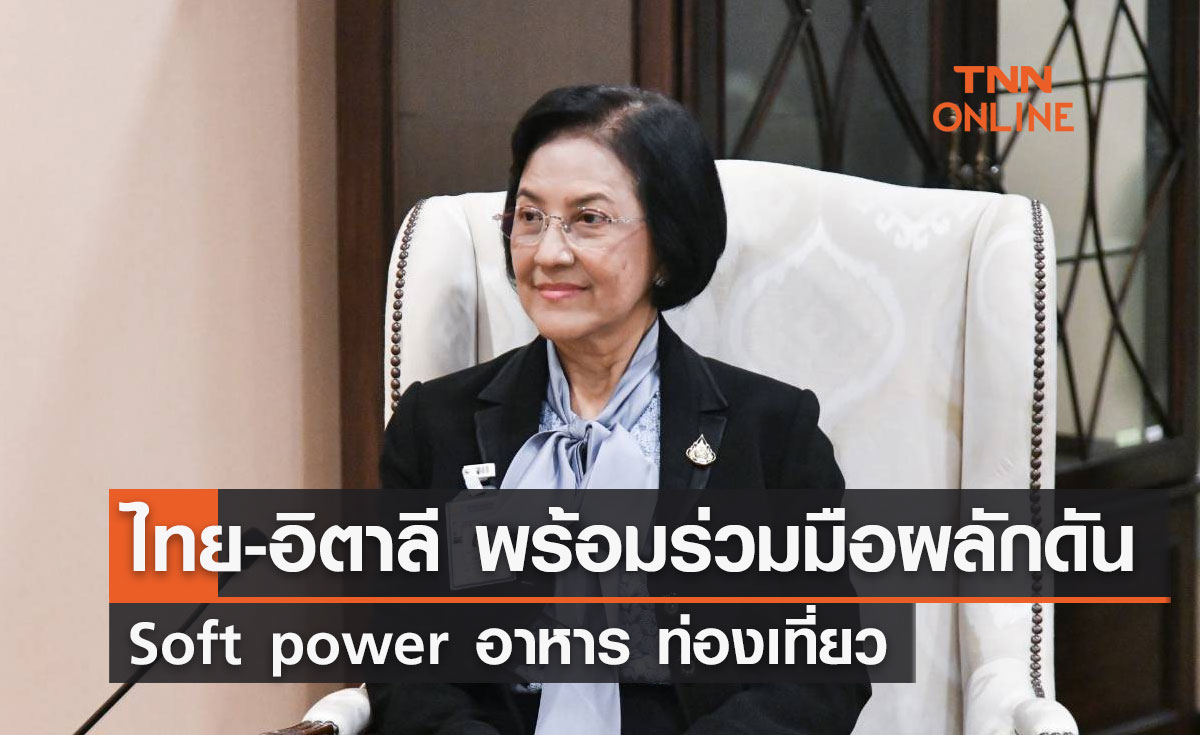 ไทย-อิตาลี พร้อมร่วมมือผลักดัน Soft power อาหาร ท่องเที่ยว