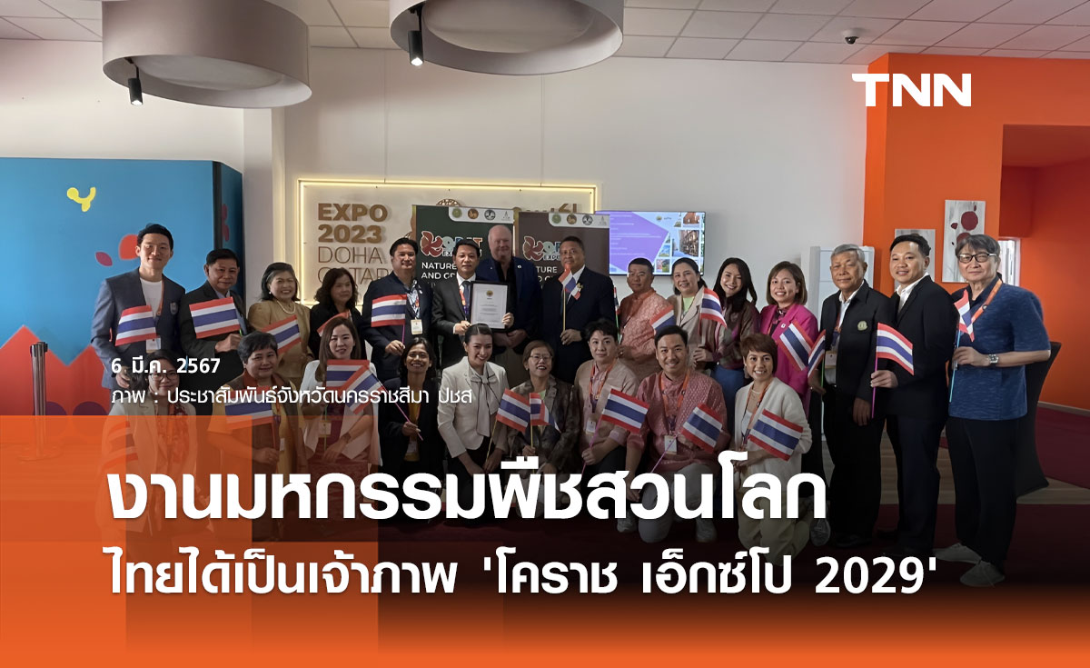 ไทยคว้าสิทธิ์เจ้าภาพจัดงาน "มหกรรมพืชสวนโลก" โคราช เอ็กซ์โป 2029