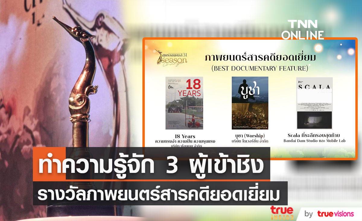 ทำความรู้จัก 3 ผู้เข้าชิงรางวัลสารคดียอดเยี่ยม 