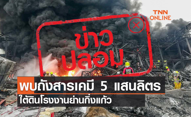 ข่าวปลอม! พบถังสารเคมี 5 แสนลิตรใต้ดิน "โรงงานกิ่งแก้ว"