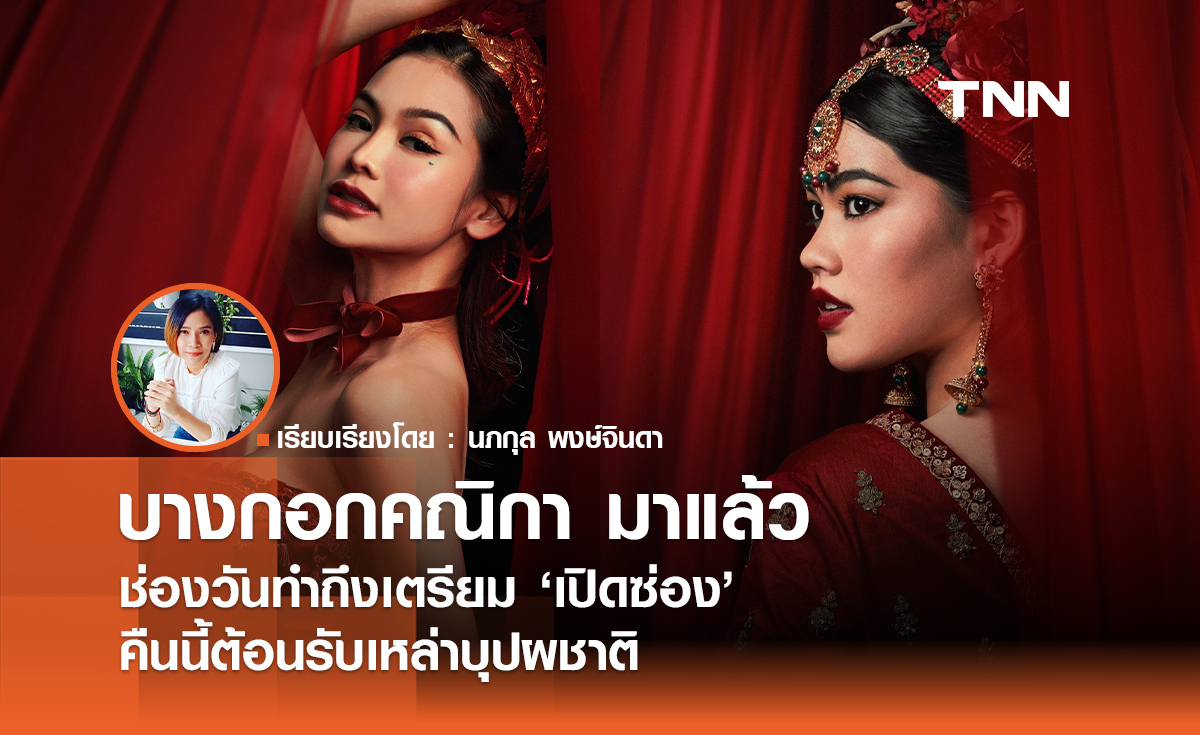 บางกอกคณิกา  มาแล้ว ช่องวันทำถึงเตรียม "เปิดซ่อง" คืนนี้ต้อนรับเหล่าบุปผชาติ 