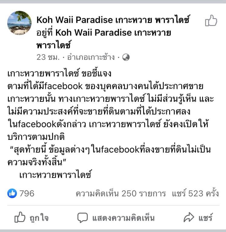 คดีพลิก! ผู้ดูแลกิจการเกาะหวายปัดขายที่ดินจ่อดำเนินคดีคนโพสต์ คดีพลิก! ผู้ดูแลกิจการเกาะหวายปัดขายที่ดินจ่อดำเนินคดีคนโพสต์