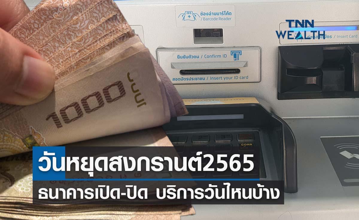 เช็กที่นี่! วันหยุดสงกรานต์ 2565 ธนาคารเปิด-ปิด บริการวันไหนบ้าง