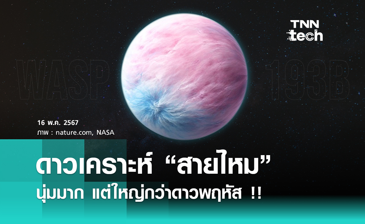 NASA ค้นพบ “ดาวเคราะห์สายไหม” นุ่มมาก แต่ใหญ่กว่าดาวพฤหัส !!