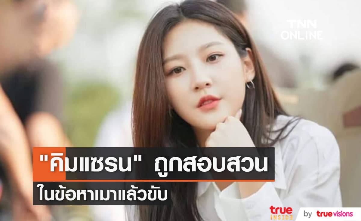 นักแสดงสาว "คิมแซรน" ถูกตำรวจตั้งข้อสงสัยว่าอาจเมาแล้วขับ