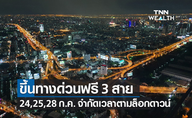 กทพ.ประกาศให้ขึ้นทางด่วนฟรี 3 สายทาง 3 วัน จำกัดเวลาตามล็อกดาวน์