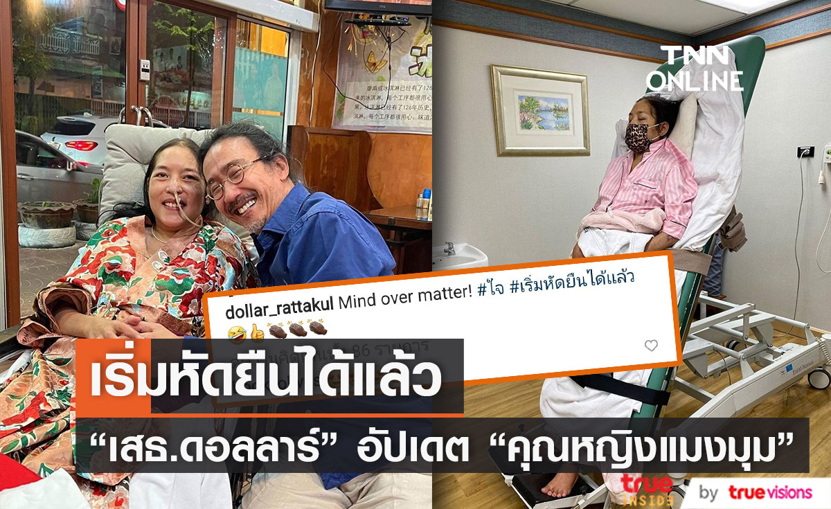 "เสธ.ดอลลาร์" เผยภาพ "คุณหญิงแมงมุม" เริ่มหัดยืนได้แล้ว