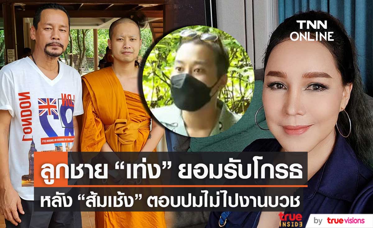 ค่อนข้างกระทบจิตใจ! ลูกชาย "เท่ง" เผยความรู้สึกหลัง "ส้มเช้ง" ตอบปมไม่ไปร่วมงานบวช (มีคลิป)