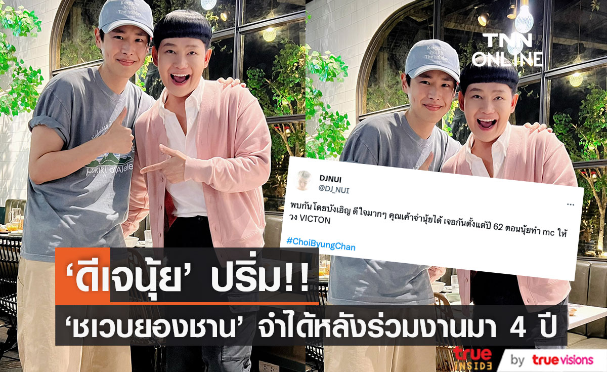 4 ปียังไม่ลืม!! 'ดีเจนุ้ย' ปริ่ม 'บยองชาน VICTON' จำได้ แม้ร่วมงานกันตั้งแต่หลายปีก่อน