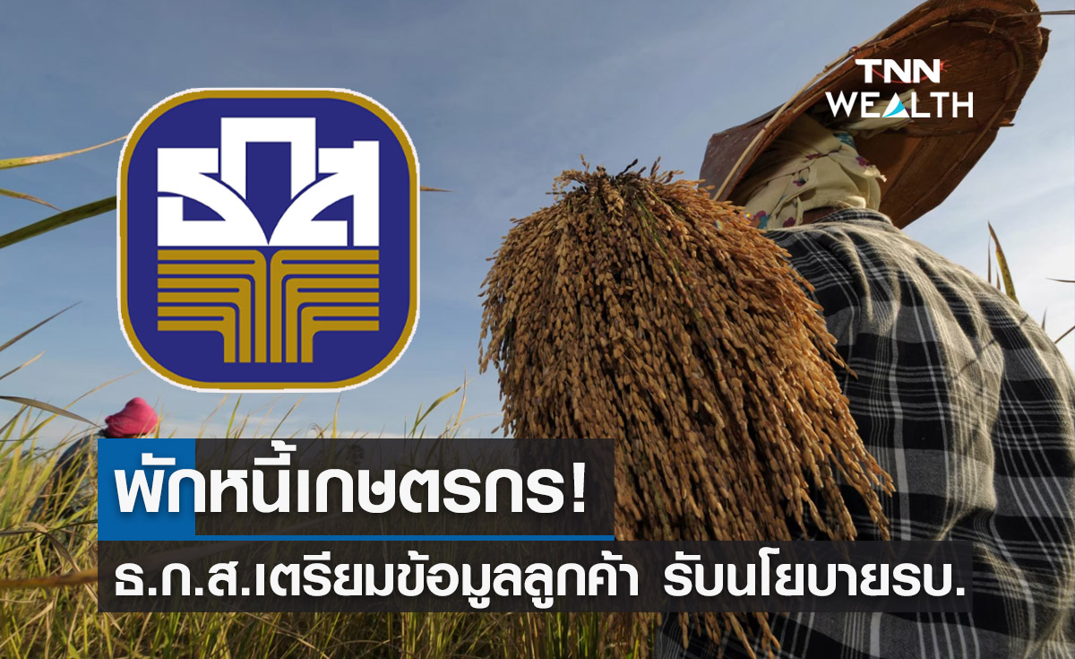 พักหนี้เกษตรกร! ธ.ก.ส.เตรียมข้อมูลลูกค้า ขานรับนโยบายรัฐบาลใหม่ 