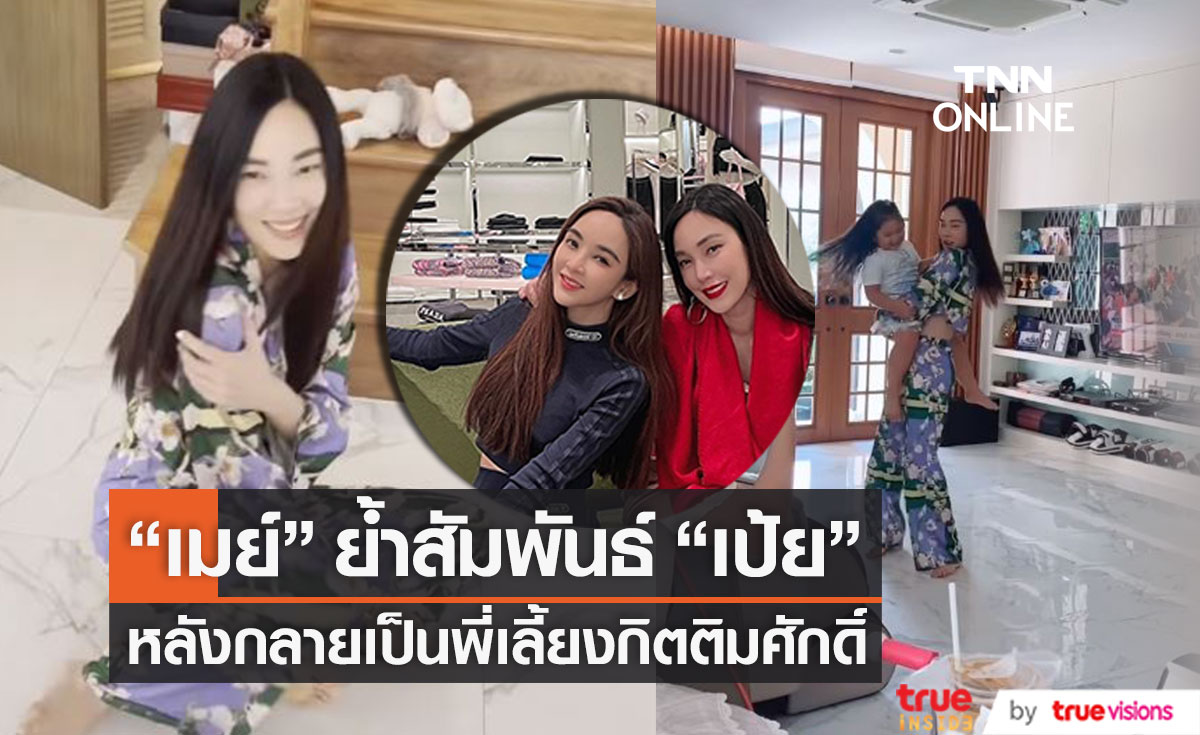 พี่เลี้ยงกิตติมศักดิ์!! "เมย์ พิชญ์นาฏ" ย้ำสถานะความสนิท "เป้ย ปานวาด"