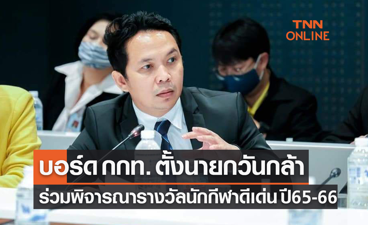 บอร์ด กกท. แต่งตั้ง 'นายกวันกล้า ขวัญแก้ว' ร่วมพิจารณาคัดเลือกผู้รับรางวัลนักกีฬาดีเด่น ปี 65-66