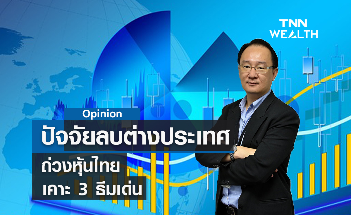 ปัจจัยลบต่างประเทศถ่วงหุ้นไทย  เคาะ 3 ธีมเด่น