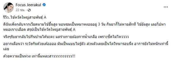 ไข้หวัดสายพันธ์เอเล่นงาน “โฟกัส จีระกุล” จนต้องให้น้ำเกลือ (มีคลิป)