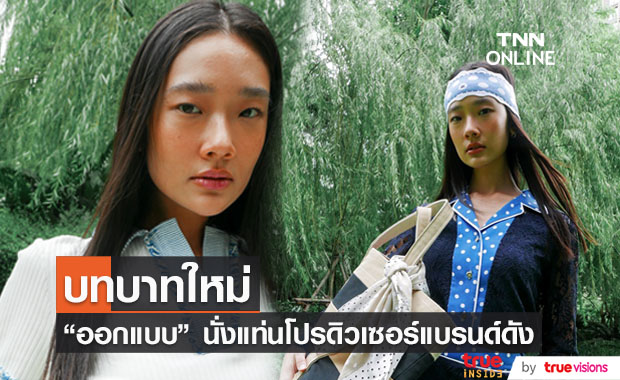 ปังไม่หยุด !!  "ออกแบบ ชุติมณฑน์" จากนักแสดงสู่โปรดิวเซอร์แบรนด์ดัง