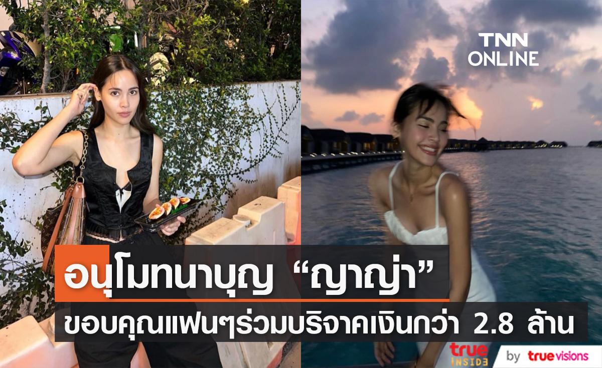 "ญาญ่า" ปิดยอดบริจาค 2.8 ล้าน ขอบคุณแฟนๆ ร่วมบริจาคเงินสร้างอาคารเรียนให้น้อง